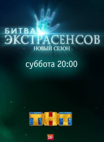 Битва экстрасенсов 17 сезон 16 выпуск