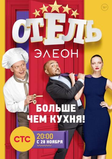 Отель Элеон 1 сезон 13 серия
