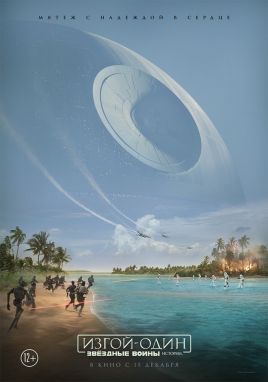 Звёздные Войны 8: Изгой-Один (2016)