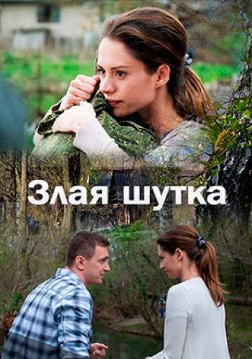 Злая шутка